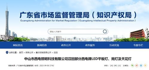 中山市西電照明科技召回部分西電牌led平板燈 筒燈及天花燈