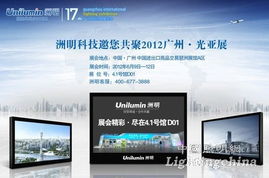 洲明科技參加2012年廣州國際照明展覽會預告