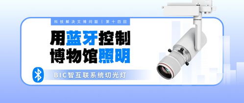 科技如何解決文博問題丨第十四回 用藍牙控制博物館照明
