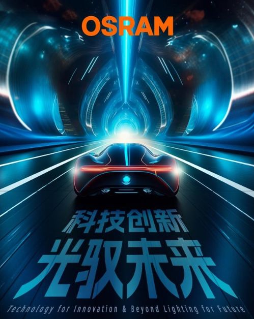 歐司朗汽車照明百年 百年創新,守護駕駛安全