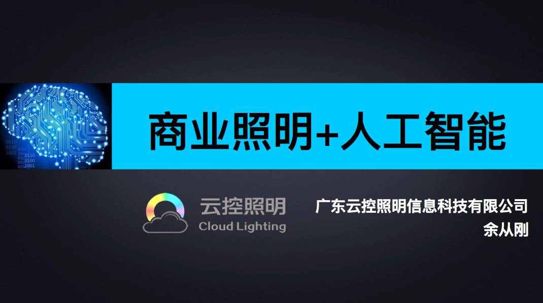 mod云控照明 : 人工智能才是未來的趨勢!-