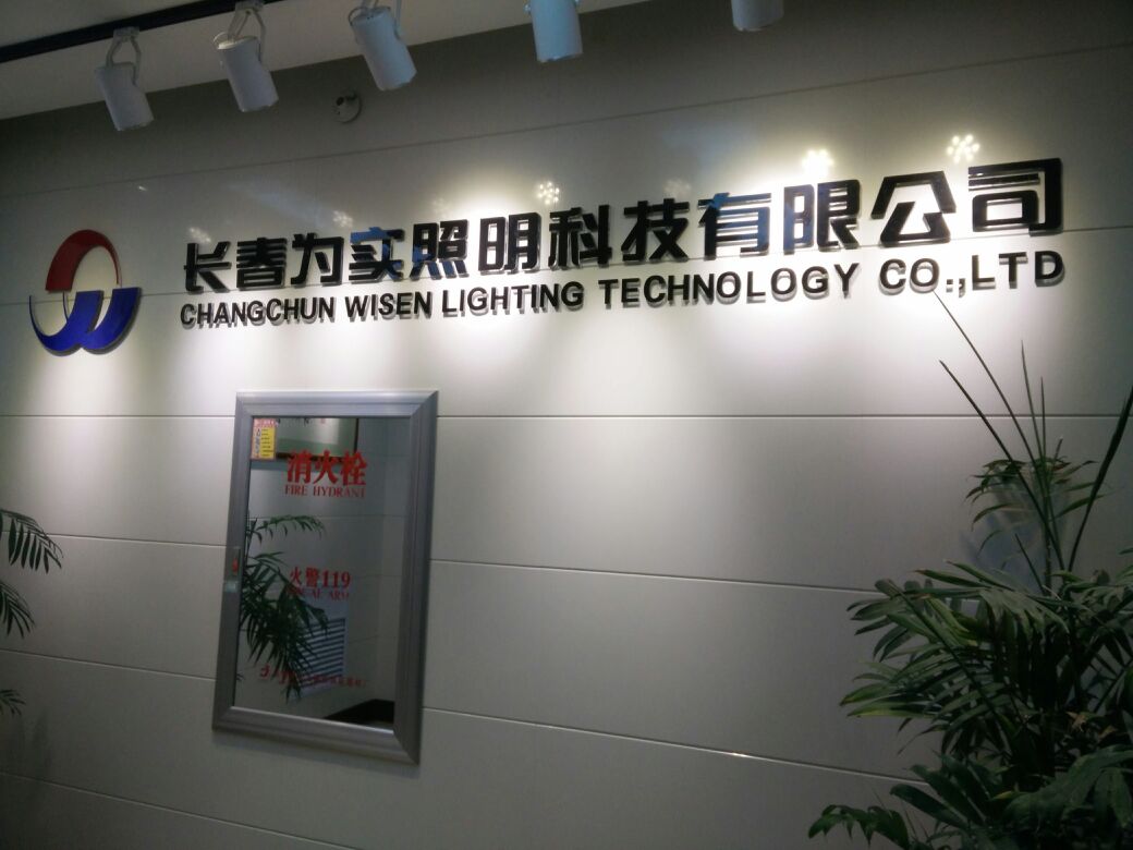 長春市為實照明科技 照亮城市未來的先鋒力量